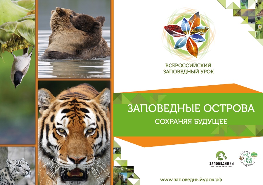 Приглашаем на Всероссийский заповедный урок!
